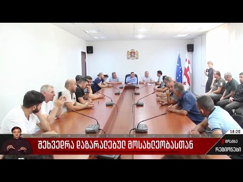 შეხვედრა დაზარალებულ მოსახლეობასთან